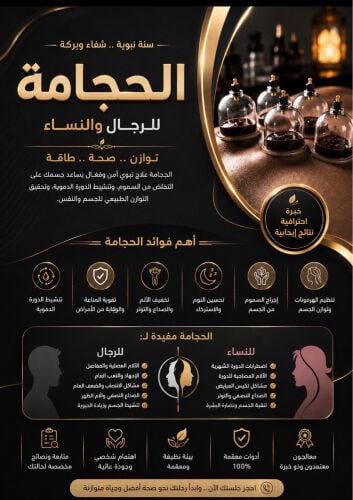 مختصين في حجامة للرجال والنساء 