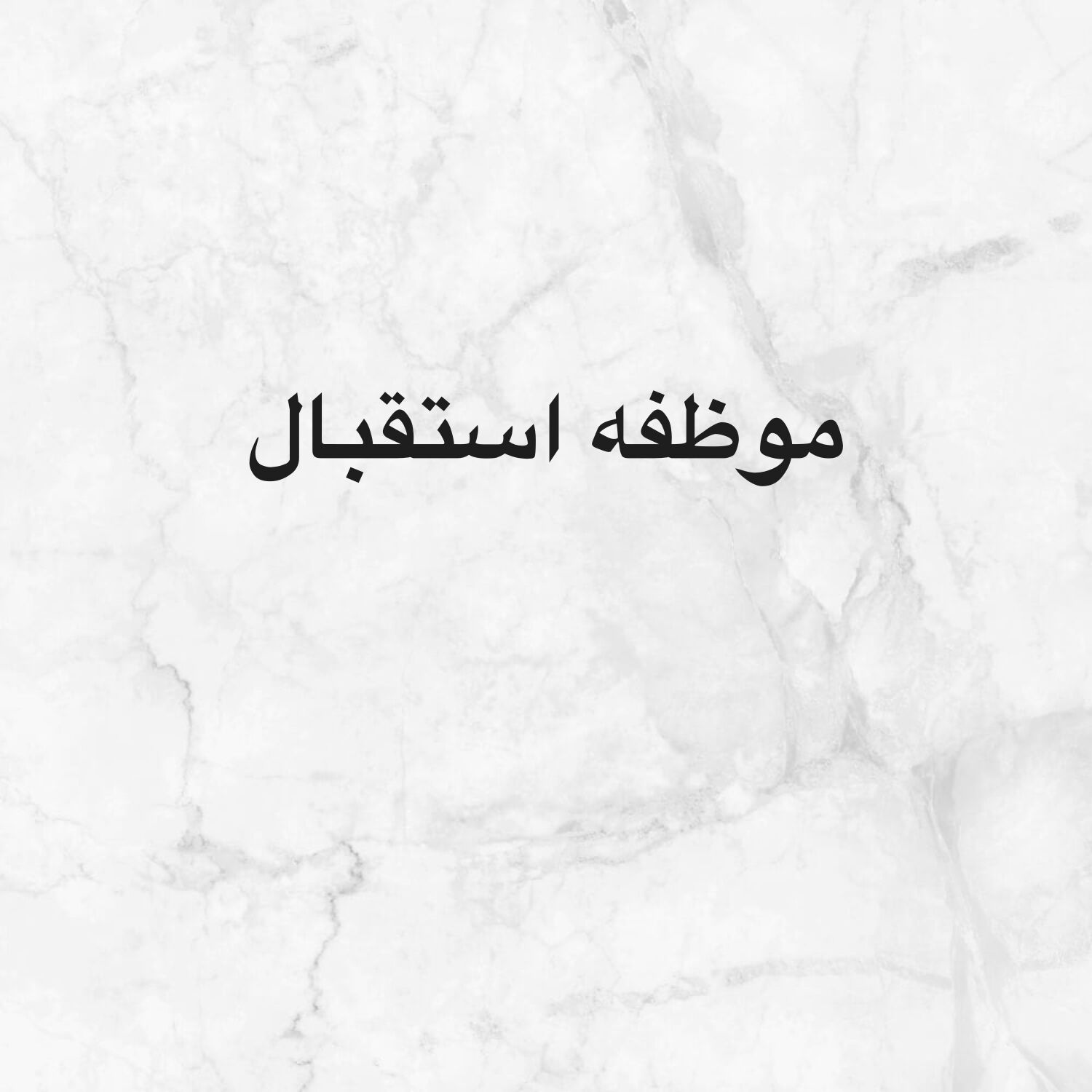 موظفه استقبال