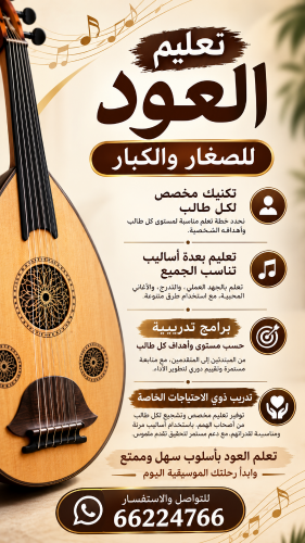 تعليم آلة العود