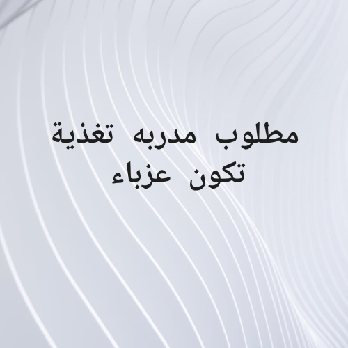 مطلوب  مدربه  تغذية  تكون  عزباء