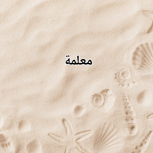 ام رحمة