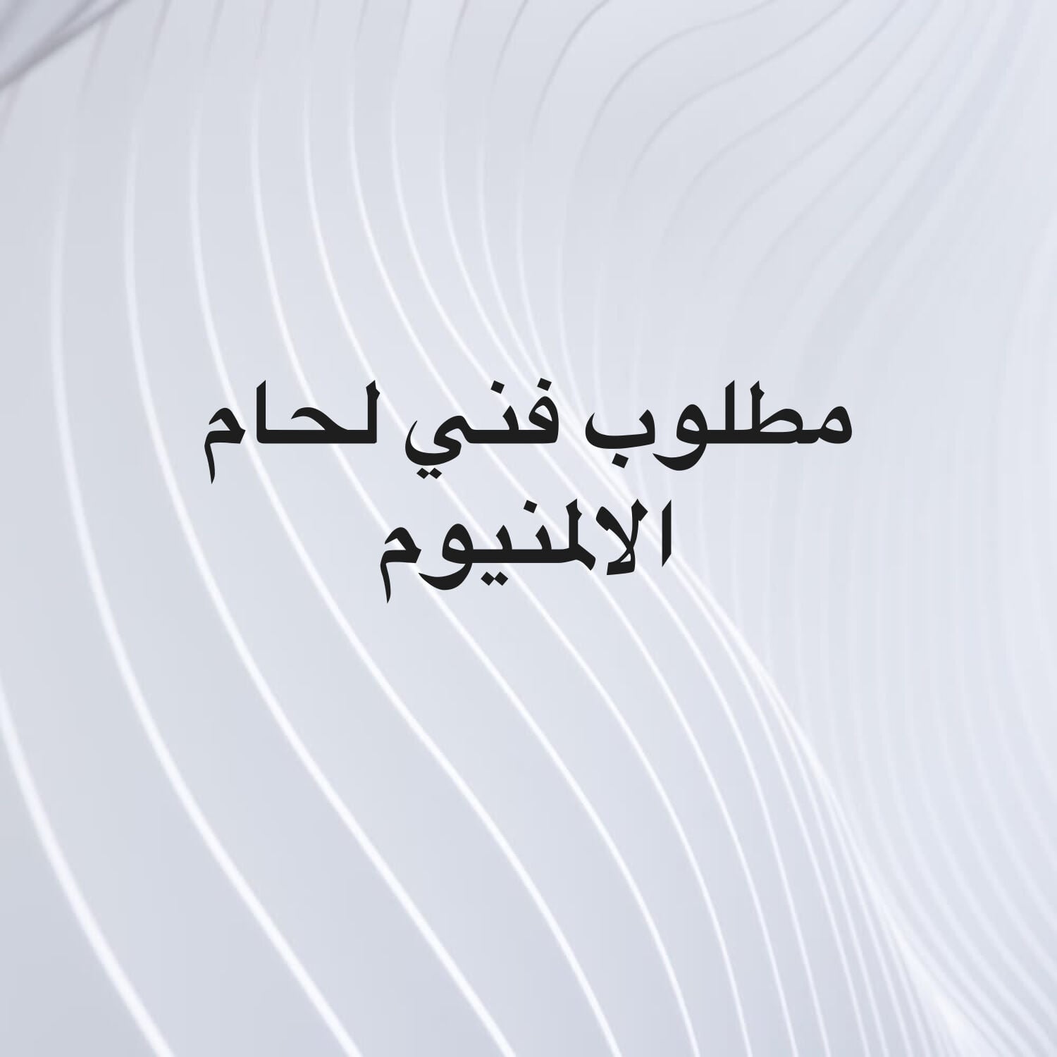 مطلوب فني لحام الالمنيوم 