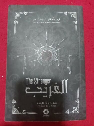 الكاتب فهد بن نايف