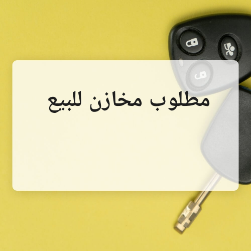 مطلوب مخازن في الصناعيه