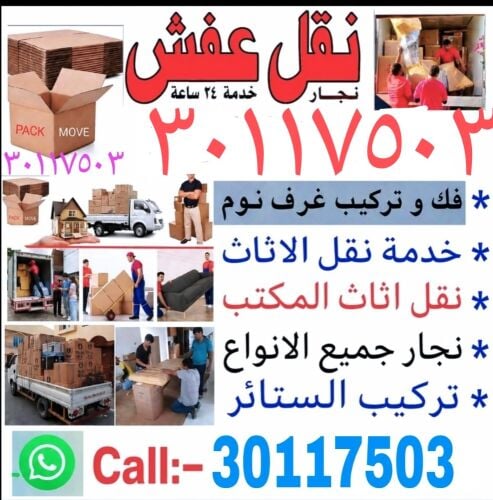 نقل عفش وفك وتغليف وتركيب واثاث