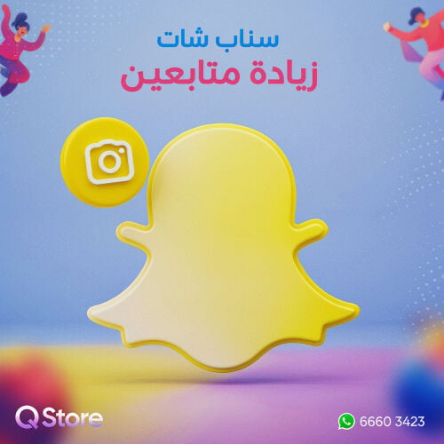 زيادة متابعين سناب