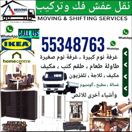 نقل الاثاث والاغراض والمفروشات
