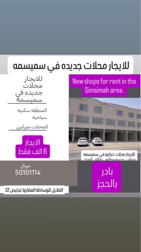 للايجار محلات تجاريه في سميسمه