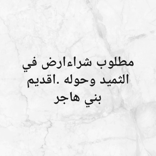 عاجل مطلوب شراء ارض في الثميد
