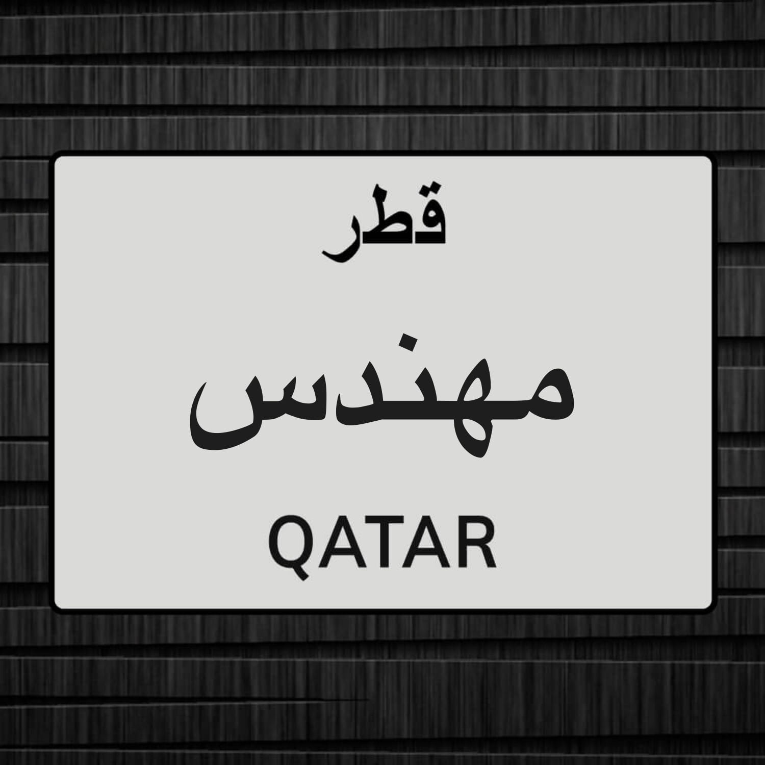 محمد الشريف