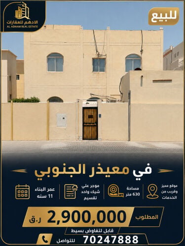 للبيع في معيذر الجنوبي