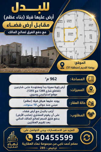فرصة للبدل قطعة ارض ب روضة اقديم 