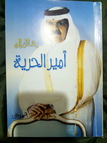 رسائل الى أمير الحرية