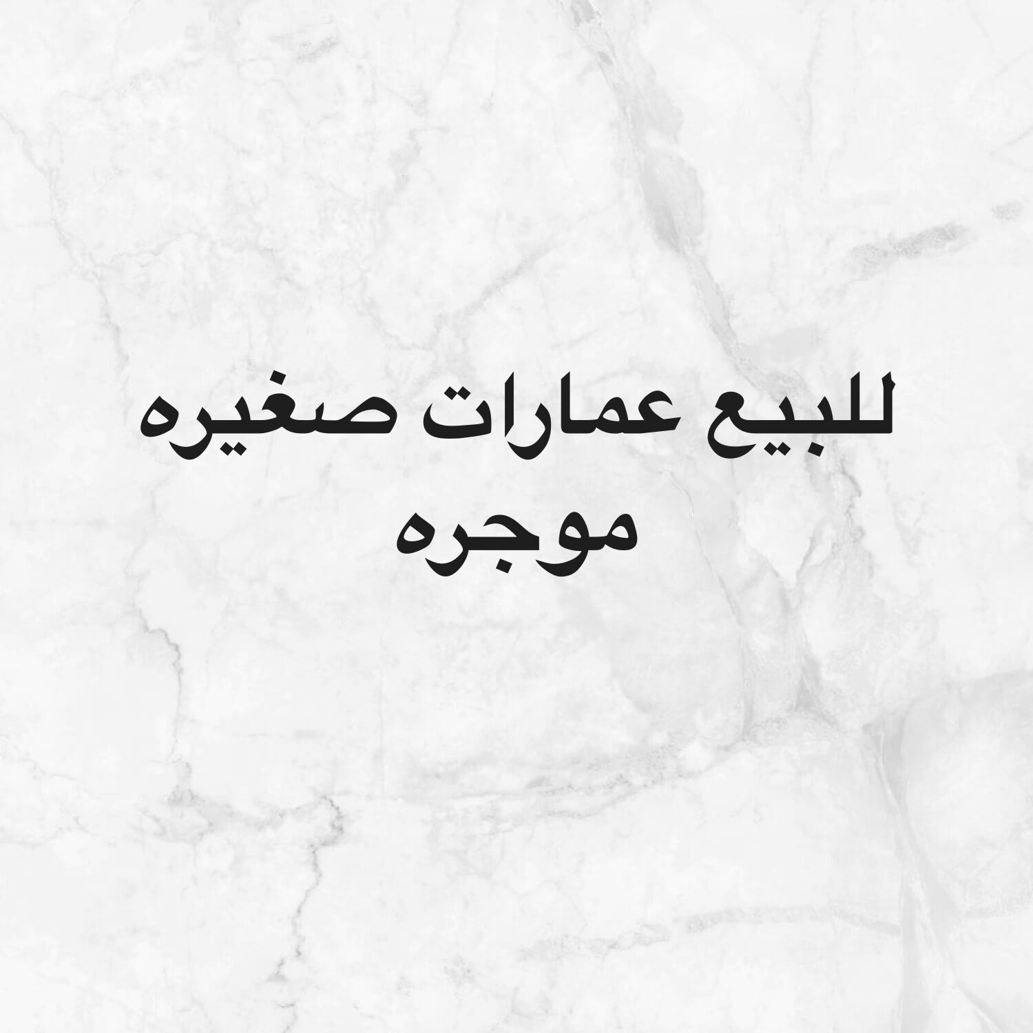 عمارات صغيره للبيع