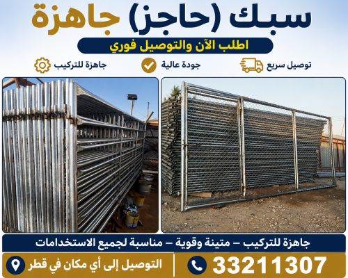 شبك وحظائر قطر – جاهزة للتسليم