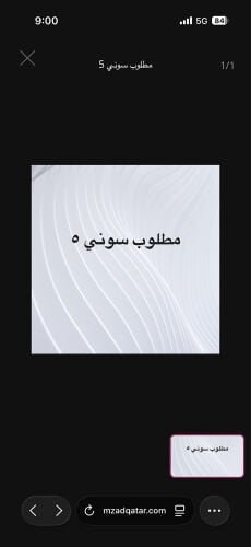 بلاستيشن ٥ مطلوب