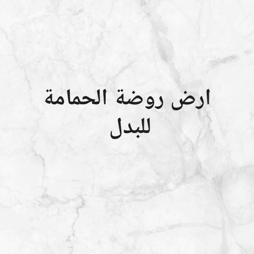 ارض روضة الحمامة للبدل
