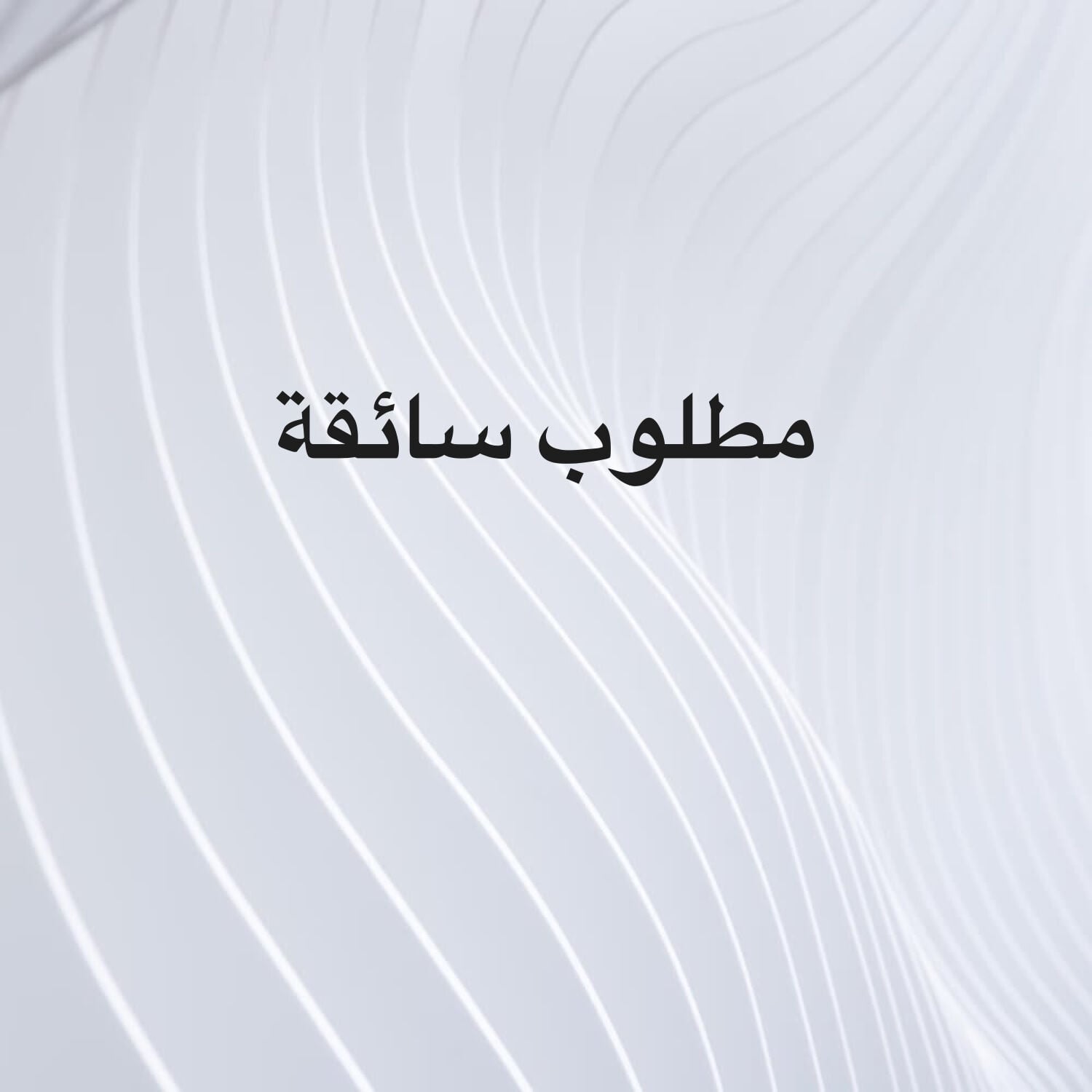 مطلوب سائقة 