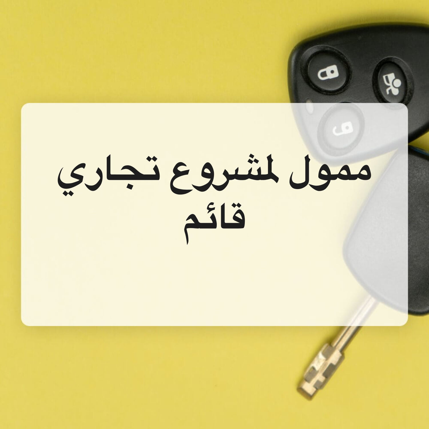 ممول لمشروع تجاري 