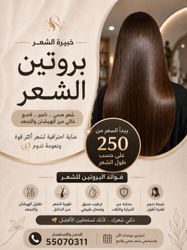 بروتين برازيلي للشعر وعلاجي 