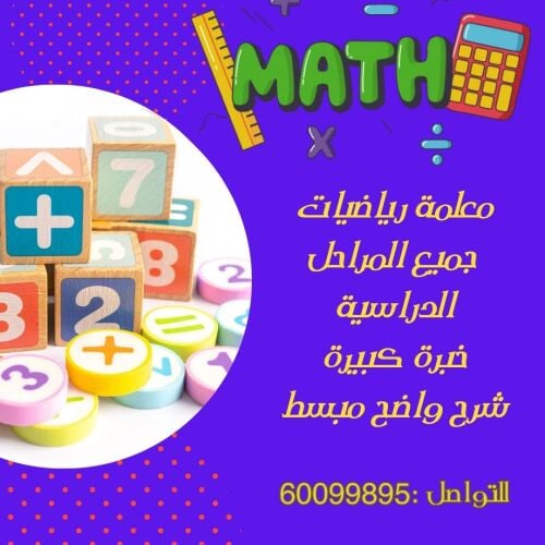 معلمة رياضيات متخصصة و موزاي