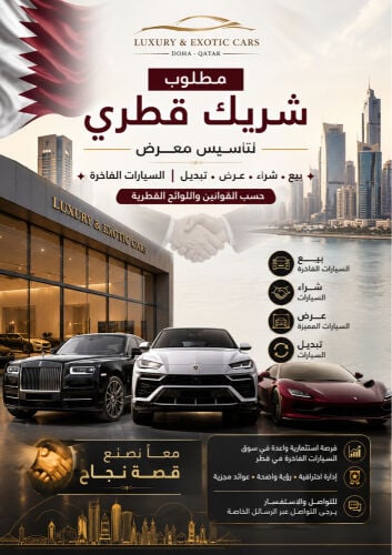 فرصة شراكة إستثمارية في قطر 