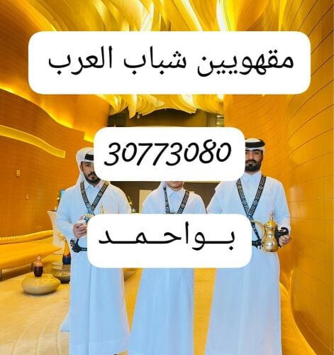 مقهوين شباب عرب لظيافه 30773080