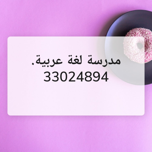 مدرسة تخصص لغة عربية