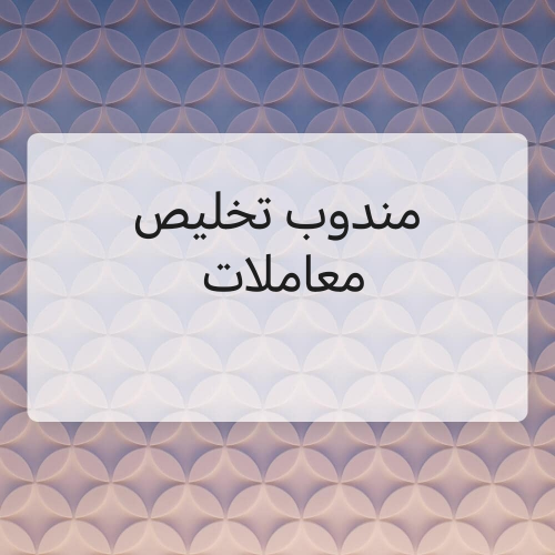 مندوب تخليص معاملات