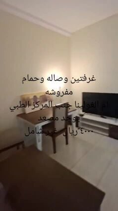 غرفتين وصاله وحمام مفروشه
ام غولي