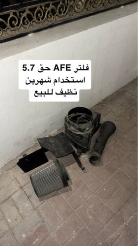 AFE Filter For 5.7