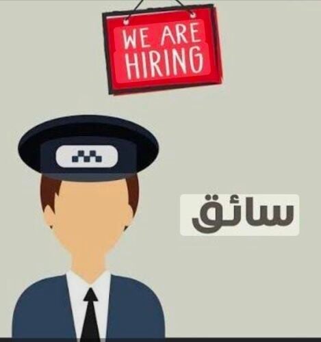 مطلوب سائق (دوام كامل)