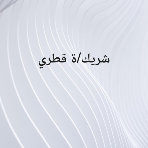 شريك/ة قطري