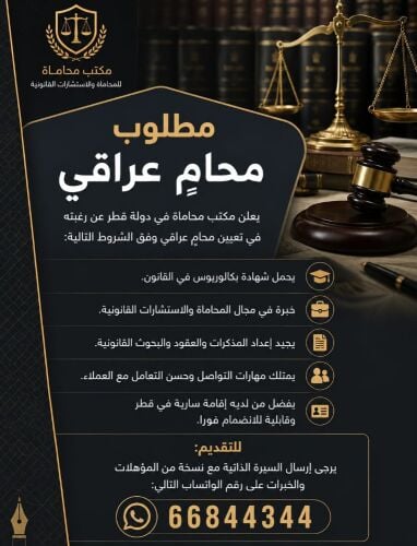 مطلوب محامي عراقي