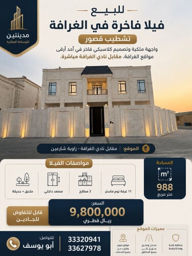 للبيع فيلا بالغرافه 988م 