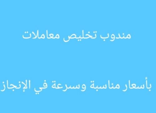 تخليص معاملات