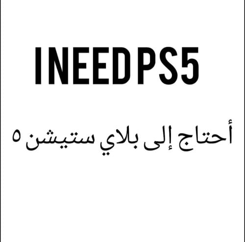 أحتاج إلى بلاي ستيشن 5