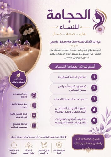 حجامه للنساء وقائيه وعلاجيه 
