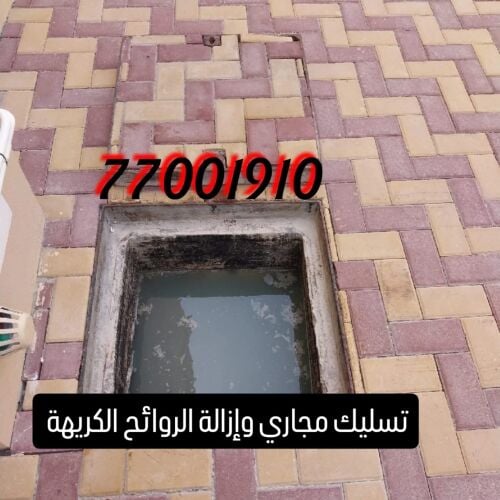 تسليك مجاري وتنظيف البواليع