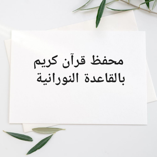 محفظ قرآن كريم بالقاعدة النورانية