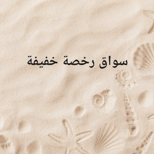 سواق ابحث عن عمل