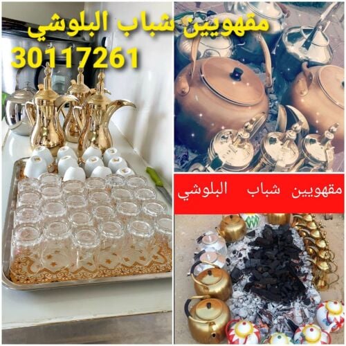 مقهويين شباب البلوشي