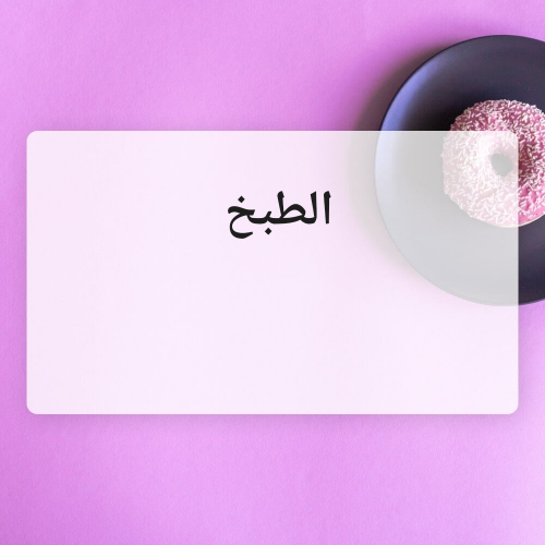 مطلوب شيف عربى على درايه تامه