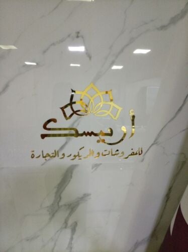 اربيسك للمفروشات