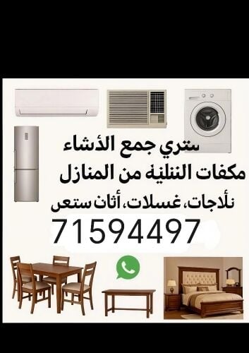 نشتري اثاث بيت مستعمل شراء مكيفات