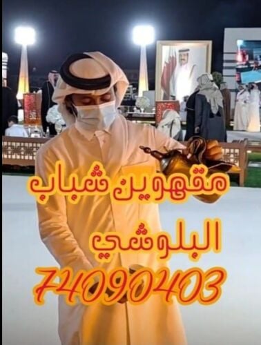 مقهويين شباب البلوشي