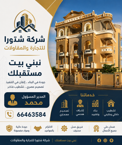 شتورا للتجاره  والمقاولات