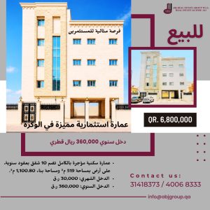 بيع عمارة في الوكرة