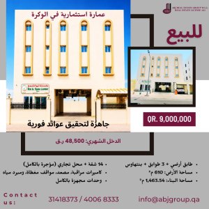 للبيع عمارة في الوكرة