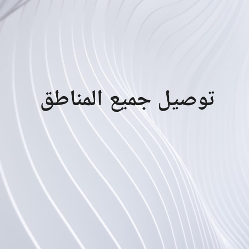 توصيل بالأسعار مناسبة